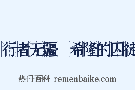 行者无疆·希隆的囚徒是什么意思的图片